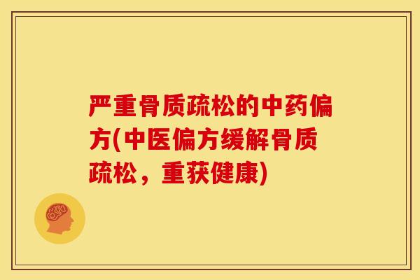 严重的偏方(中医偏方缓解,重获健康) 严重的偏方(中医偏方缓解,重获健康)