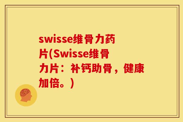swisse维骨力药片(Swisse维骨力片：补钙助骨，健康加倍。)