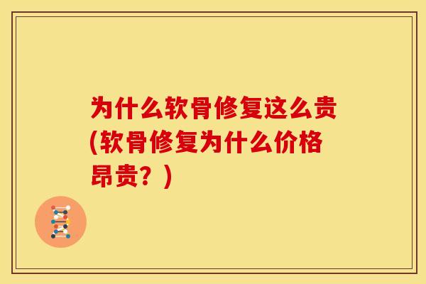 为什么软骨修复这么贵(软骨修复为什么价格昂贵？)