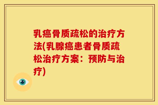 乳的方法(乳腺患者方案:与) 乳的方法(乳腺患者方案:与)