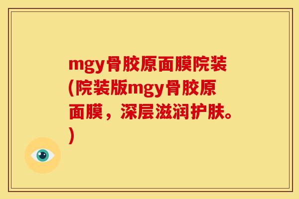mgy骨胶原面膜院装(院装版mgy骨胶原面膜，深层滋润护肤。)