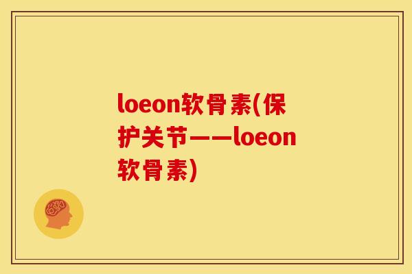 loeon软骨素(保护关节——loeon软骨素)