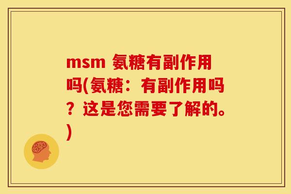 msm 氨糖有副作用吗(氨糖：有副作用吗？这是您需要了解的。)