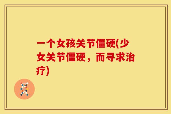 一个女孩关节僵硬(少女关节僵硬，而寻求治疗)
