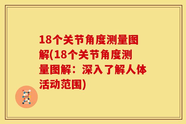 18个关节角度测量图解(18个关节角度测量图解：深入了解人体活动范围)