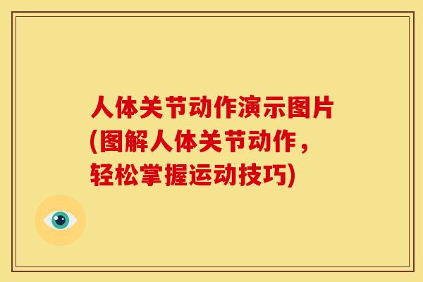 人体关节动作演示图片(图解人体关节动作,轻松掌握运动技巧) 人体关节动作演示图片(图解人体关节动作,轻松掌握运动技巧)