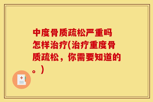 中度严重吗 怎样(重度，你需要知道的。)