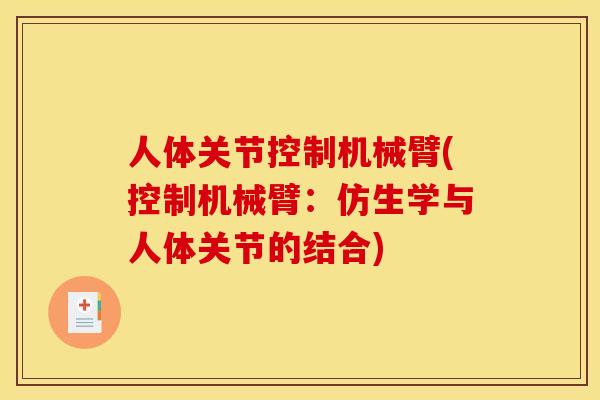 人体关节控制机械臂(控制机械臂:仿生学与人体关节的结合) 人体关节控制机械臂(控制机械臂:仿生学与人体关节的结合)