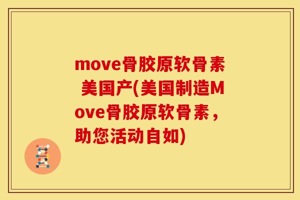 move骨胶原软骨素 美国产(美国制造Move骨胶原软骨素，助您活动自如)