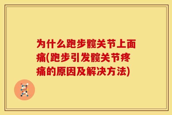 为什么跑步髋关节上面痛(跑步引发髋关节疼痛的原因及解决方法)