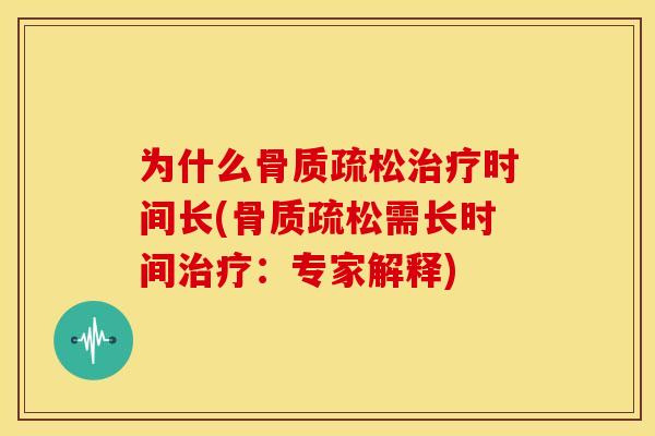 为什么时间长(需长时间:专家解释) 为什么时间长(需长时间:专家解释)
