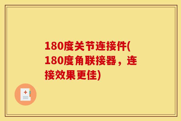 180度关节连接件(180度角联接器，连接效果更佳)
