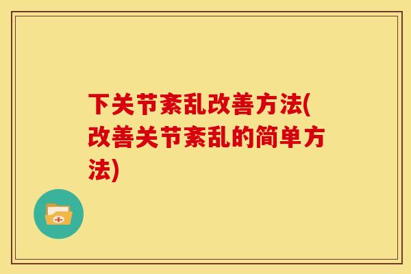 下关节紊乱改善方法(改善关节紊乱的简单方法)