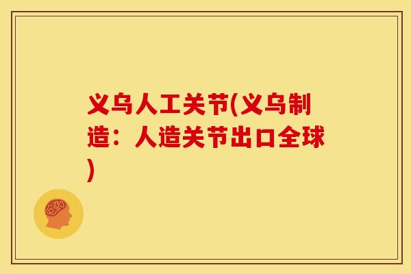 义乌人工关节(义乌制造：人造关节出口全球)