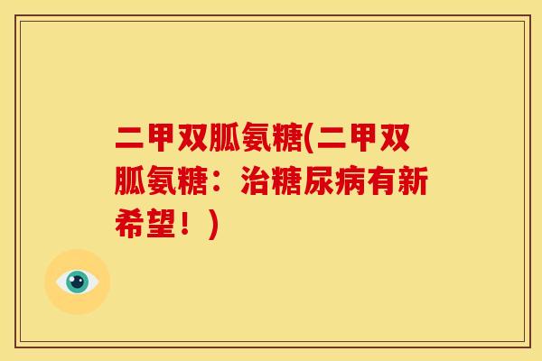 二甲双胍氨糖(二甲双胍氨糖：有新希望！)