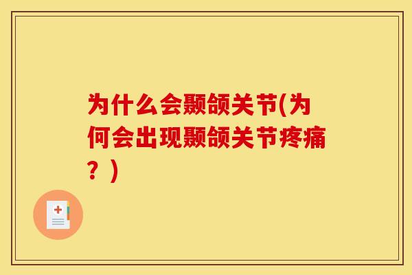 为什么会颞颌关节(为何会出现颞颌关节疼痛？)
