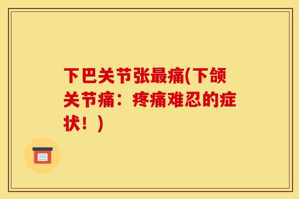 下巴关节张最痛(下颌关节痛：疼痛难忍的症状！)