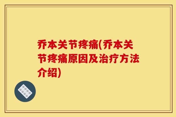 乔本关节疼痛(乔本关节疼痛原因及治疗方法介绍)