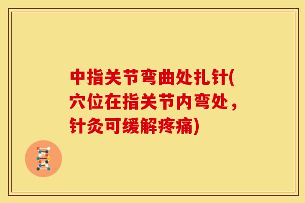中指关节弯曲处扎针(穴位在指关节内弯处，针灸可缓解疼痛)