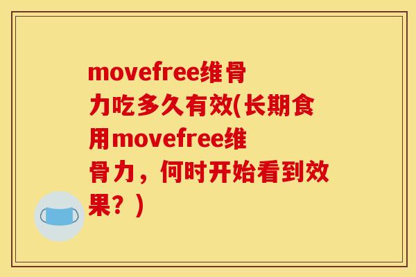 movefree维骨力吃多久有效(长期食用movefree维骨力，何时开始看到效果？)