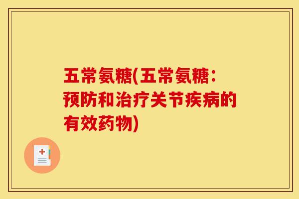 五常氨糖(五常氨糖：预防和治疗关节疾病的有效药物)