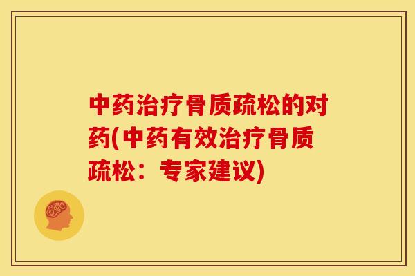 中药治疗骨质疏松的对药(中药有效治疗骨质疏松：专家建议)