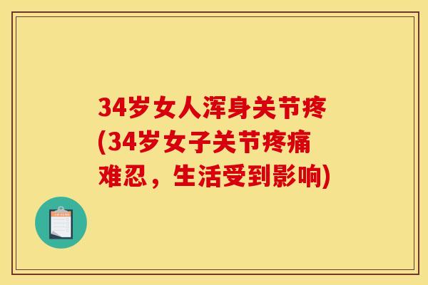 34岁女人浑身关节疼(34岁女子关节疼痛难忍，生活受到影响)