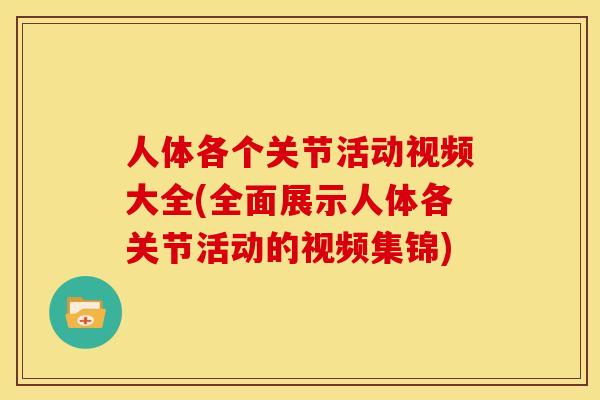 人体各个关节活动视频大全(全面展示人体各关节活动的视频集锦)
