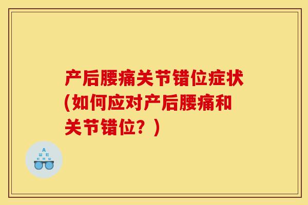 产后腰痛关节错位症状(如何应对产后腰痛和关节错位？)
