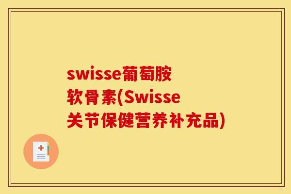 swisse葡萄胺 软骨素(Swisse关节保健营养补充品)