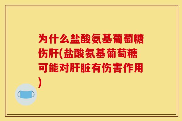 为什么盐酸氨基葡萄糖伤肝(盐酸氨基葡萄糖可能对肝脏有伤害作用)