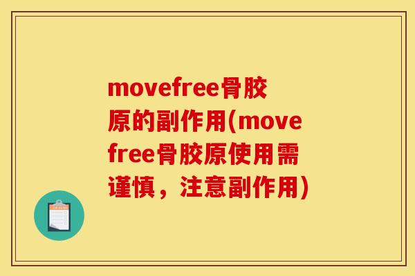 movefree骨胶原的副作用(movefree骨胶原使用需谨慎，注意副作用)