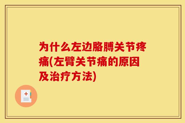 为什么左边胳膊关节(左臂关节痛的原因及方法)