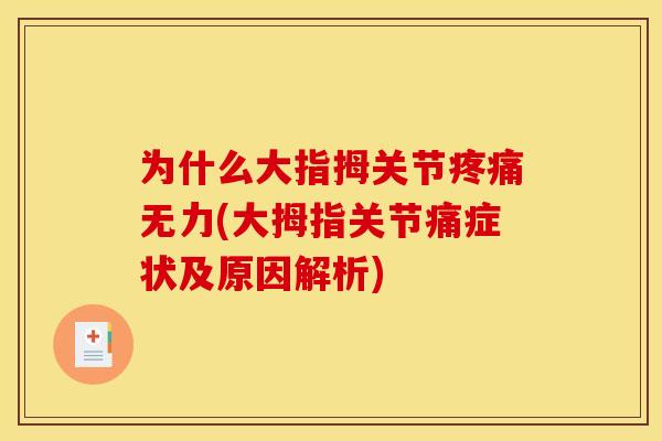 为什么大指拇关节疼痛无力(大拇指关节痛症状及原因解析)