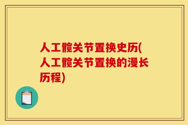 人工髋关节置换史历(人工髋关节置换的漫长历程)