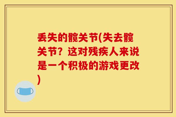 丢失的髋关节(失去髋关节？这对残疾人来说是一个积极的游戏更改)