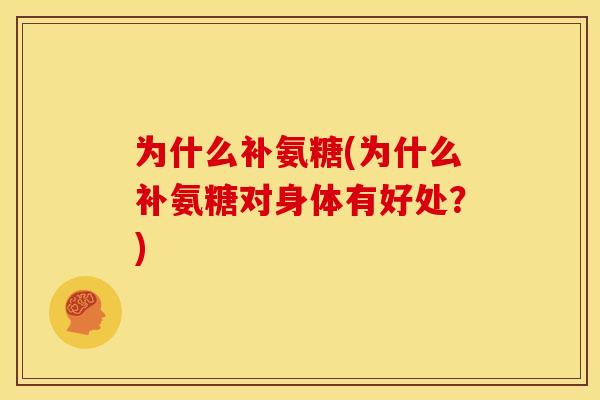 为什么补氨糖(为什么补氨糖对身体有好处？)