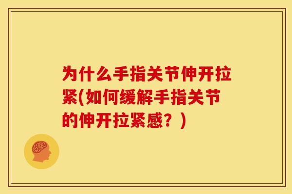 为什么手指关节伸开拉紧(如何缓解手指关节的伸开拉紧感？)