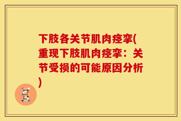 下肢各关节肌肉痉挛(重现下肢肌肉痉挛：关节受损的可能原因分析)