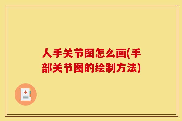 人手关节图怎么画(手部关节图的绘制方法)
