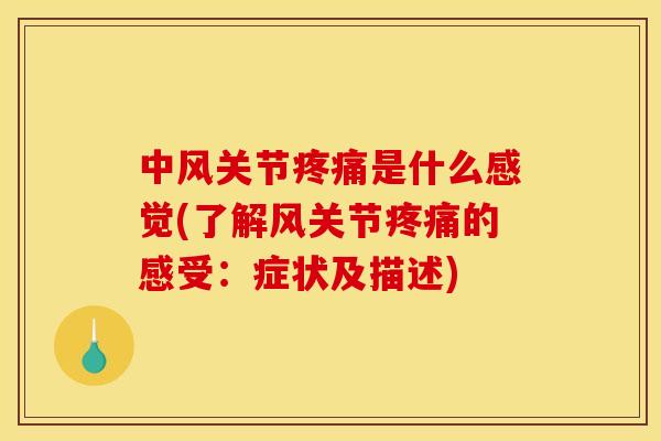 中风关节疼痛是什么感觉(了解风关节疼痛的感受：症状及描述)