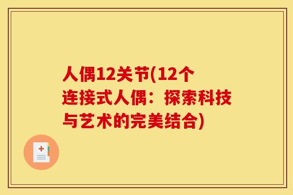 人偶12关节(12个连接式人偶：探索科技与艺术的完美结合)