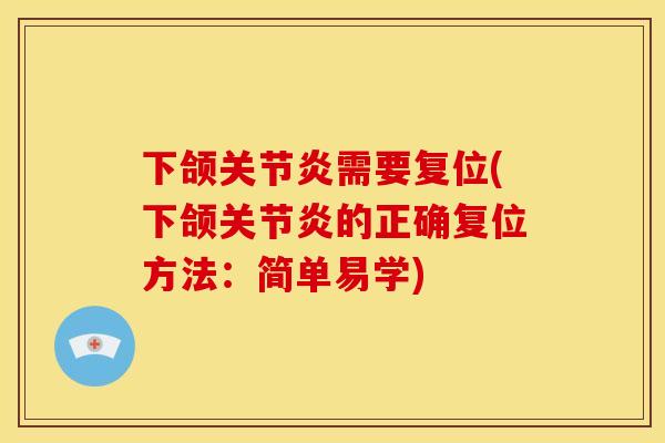 下颌需要复位(下颌的正确复位方法：简单易学)