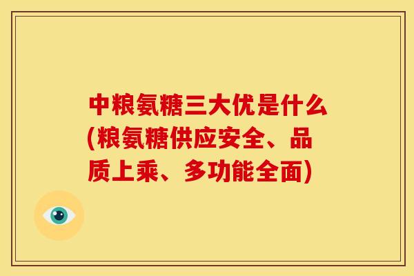 中粮氨糖三大优是什么(粮氨糖供应安全、品质上乘、多功能全面)