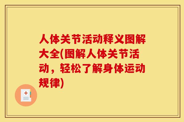 人体关节活动释义图解大全(图解人体关节活动，轻松了解身体运动规律)