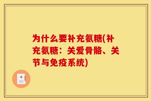 为什么要补充氨糖(补充氨糖：关爱骨骼、关节与免疫系统)