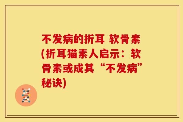 不发的折耳 软骨素(折耳猫素人启示：软骨素或成其“不发”秘诀)