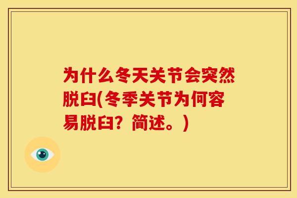 为什么冬天关节会突然脱臼(冬季关节为何容易脱臼?简述。) 为什么冬天关节会突然脱臼(冬季关节为何容易脱臼?简述。)