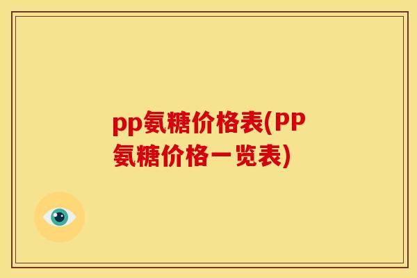 pp氨糖价格表(PP氨糖价格一览表)