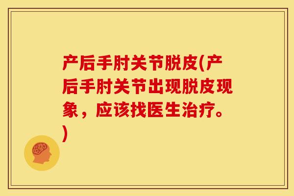 产后手肘关节脱皮(产后手肘关节出现脱皮现象，应该找医生治疗。)